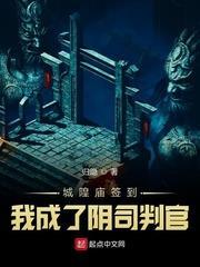城隍廟簽到,我成了陰司判官 城隍廟簽到,我成了陰司判官