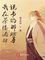 我在茶樓酒肆說書的那些年 我在茶樓酒肆說書的那些年