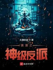 美漫之神級反派 美漫之神級反派