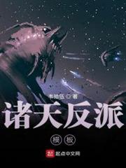 諸天反派模板 諸天反派模板