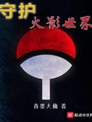 守護火影世界 守護火影世界