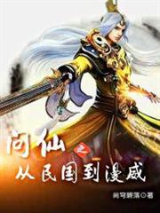 問仙之從民國到漫威 問仙之從民國到漫威