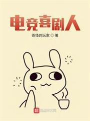 電競喜劇人 電競喜劇人