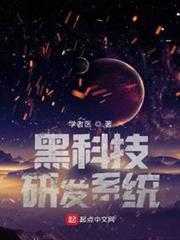 黑科技研發系統 黑科技研發系統