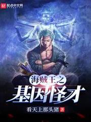 海賊之基因怪才 海賊之基因怪才
