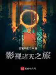 影視諸天之旅 影視諸天之旅