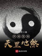 開局簽到天罡地煞 開局簽到天罡地煞