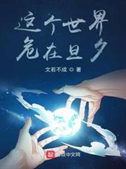 這個世界,危在旦夕 這個世界,危在旦夕