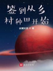 簽到從鄉村種田開始 簽到從鄉村種田開始