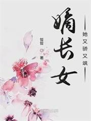 嫡長女她又驕又颯 嫡長女她又驕又颯