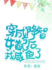 穿成降智女配後我鹹魚了 穿成降智女配後我鹹魚了