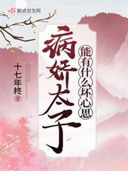 病嬌太子能有什麼壞心思 病嬌太子能有什麼壞心思