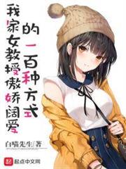 我家女教授傲嬌闊愛的一百種方式 我家女教授傲嬌闊愛的一百種方式