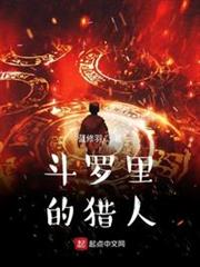 斗羅里的獵人 斗羅里的獵人