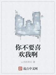 你不要喜歡我啊