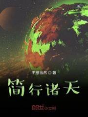 簡行諸天 簡行諸天