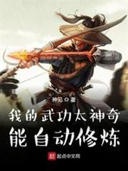 我的武功太神奇,能自動修煉 我的武功太神奇,能自動修煉
