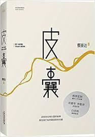 皮囊 皮囊