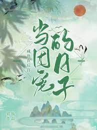 鹹魚在後宮當團寵的日子 鹹魚在後宮當團寵的日子