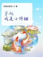穿越我是小錦鯉 穿越我是小錦鯉