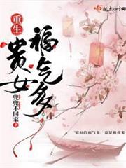 重生貴女福氣多 重生貴女福氣多