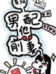 穿成男配他前妻[穿書]
