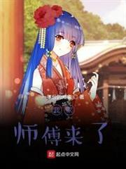我家師傅來了