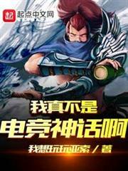 我真不是電競神話啊 我真不是電競神話啊