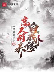 高人的自我修養 高人的自我修養
