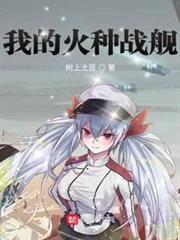 我的火種戰艦 我的火種戰艦
