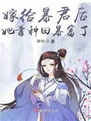 嫁給暴君後她靠種田暴富了 嫁給暴君後她靠種田暴富了
