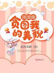 頂流他貪圖我的美貌 頂流他貪圖我的美貌