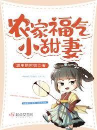 農家福氣小甜妻 農家福氣小甜妻
