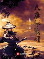 大唐秘影司 大唐秘影司
