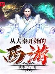 從大秦開始的西遊 從大秦開始的西遊