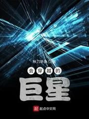 會穿越的巨星 會穿越的巨星