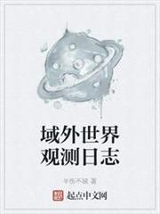 域外世界觀測日誌 域外世界觀測日誌