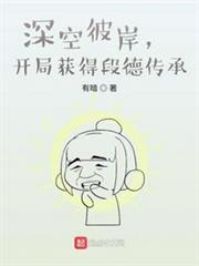 深空彼岸，開局獲得段德傳承