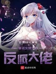 穿成女頻文的反派大佬 穿成女頻文的反派大佬