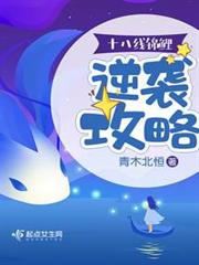 十八線錦鯉逆襲攻略 十八線錦鯉逆襲攻略