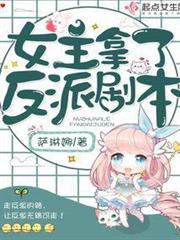 女主拿了反派劇本
