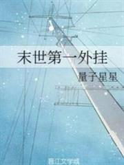 末世第一外掛 末世第一外掛