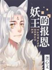 妖王的報恩