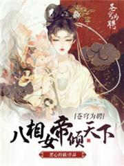 蒼穹為聘:八相女帝傾天下趙書寧顏如玉 蒼穹為聘:八相女帝傾天下趙書寧顏如玉