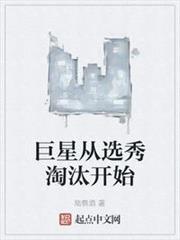 巨星從選秀淘汰開始
