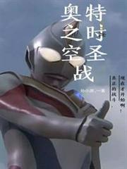 奧特之時空聖戰 奧特之時空聖戰