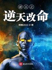 諸天之逆天改命 諸天之逆天改命