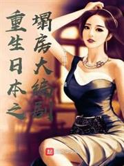 重生日本之塌房大編劇 重生日本之塌房大編劇