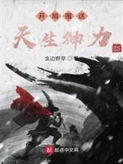 從天生神力開始成神 從天生神力開始成神