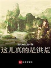 這兒真的是洪荒 這兒真的是洪荒